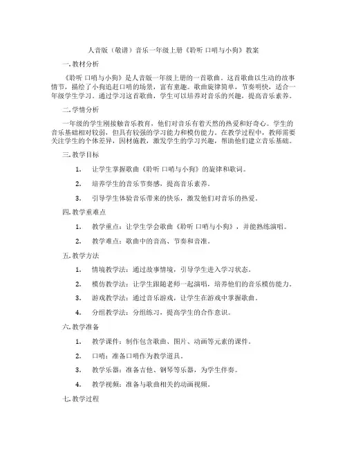 人音版(敬谱)音乐一年级上册《聆听 口哨与小狗》教案