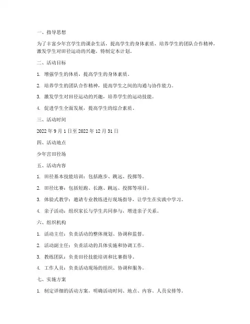 少年宫田径活动计划及实施方案