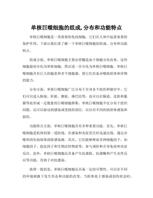 单核巨噬细胞的组成,分布和功能特点