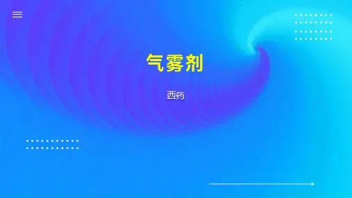 气雾剂    