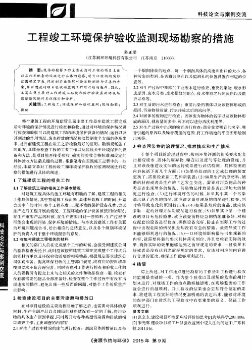 工程竣工环境保护验收监测现场勘察的措施