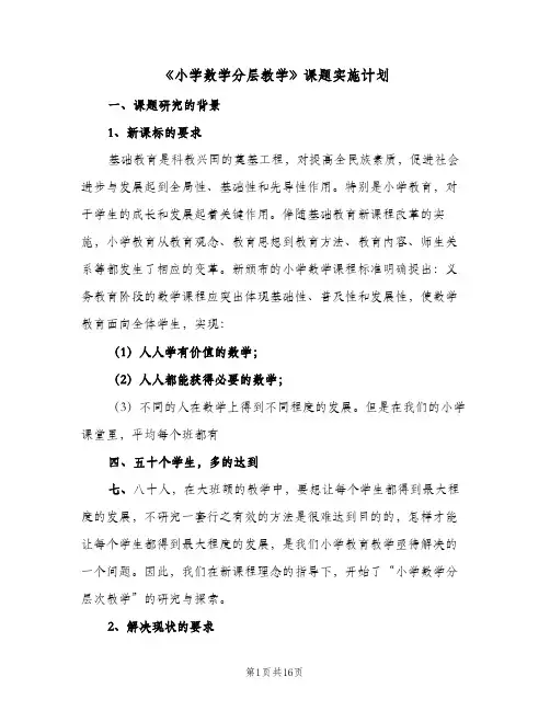 《小学数学分层教学》课题实施计划(2篇)
