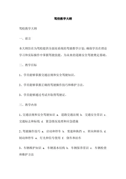 驾校教学大纲