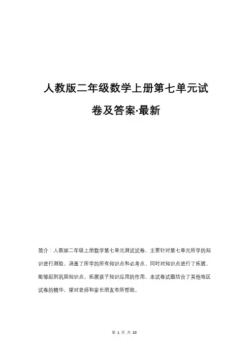人教版二年级数学上册第七单元试卷及答案(四套)