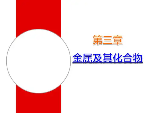 人教化学必修1第三章第1节 金属的化学性质  课件 (共19张PPT)优秀课件