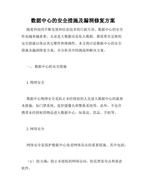 数据中心的安全措施及漏洞修复方案