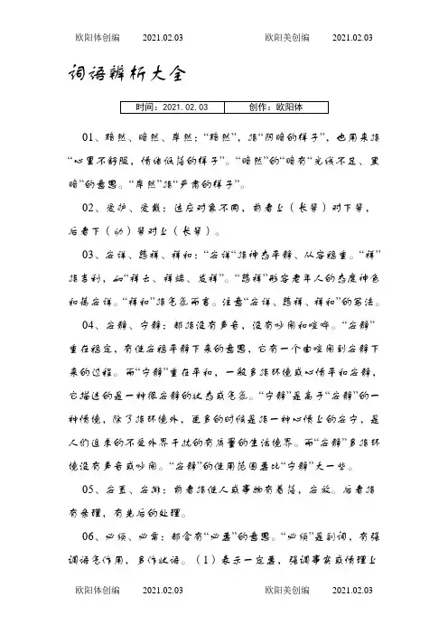 词语辨析大全之欧阳体创编