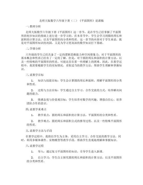 北师大版数学六年级下册(二)《平面图形》说课稿