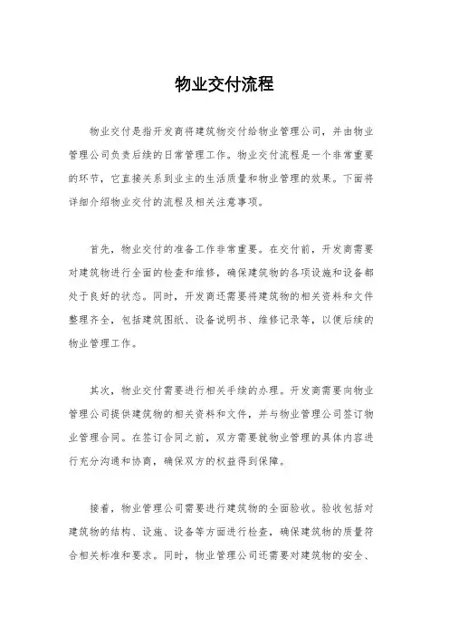 物业交付流程