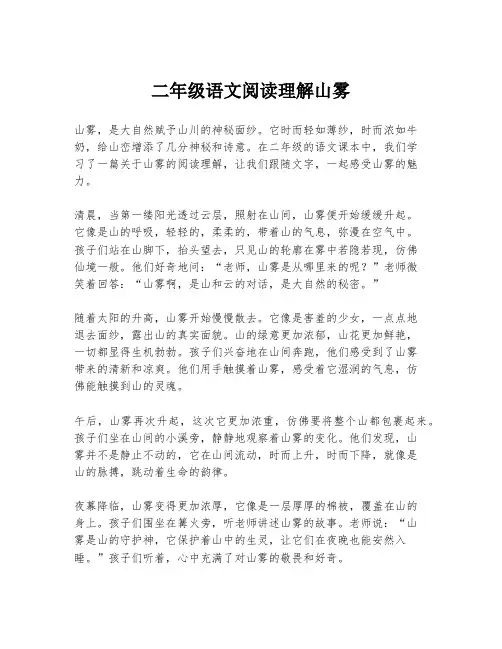 二年级语文阅读理解山雾