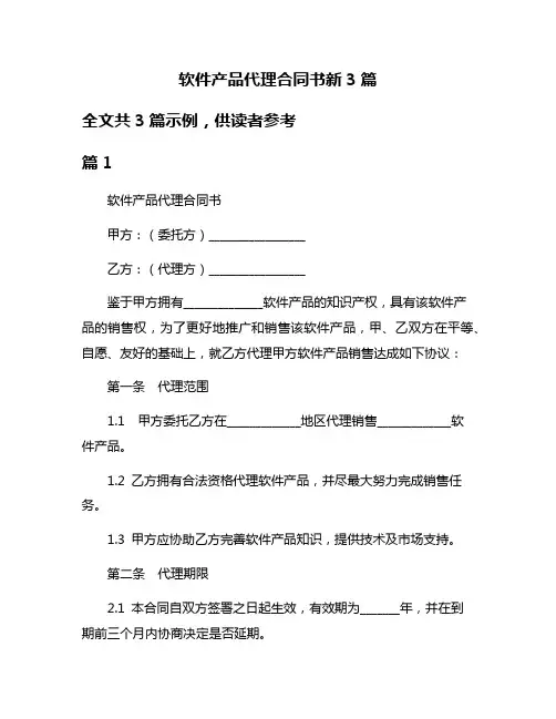 软件产品代理合同书新3篇