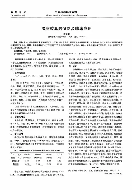 降脂胶囊的研制及临床应用