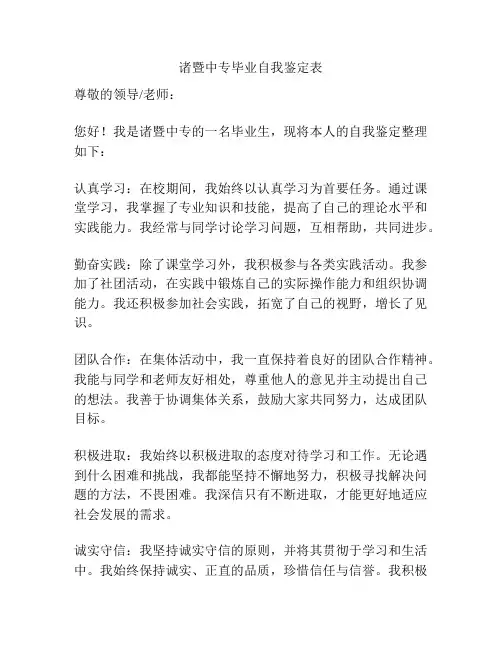 诸暨中专毕业自我鉴定表