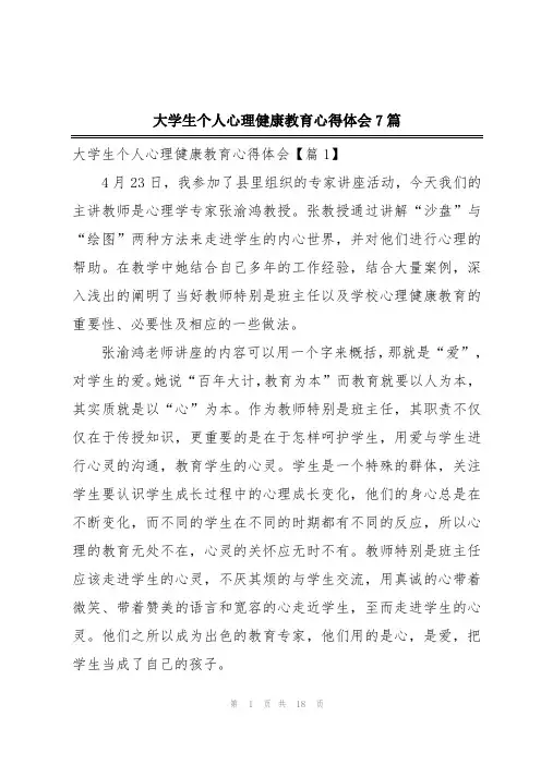 大学生个人心理健康教育心得体会7篇