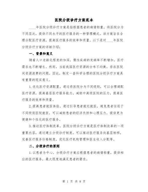 医院分级诊疗方案范本(三篇)