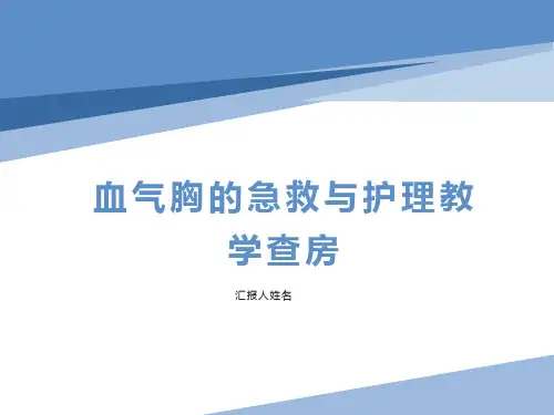 血气胸患者护理教学查房