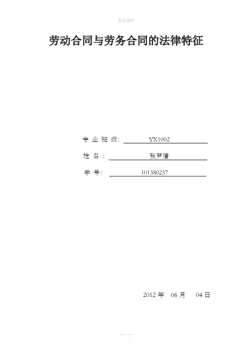 劳动合同与劳务合同的法律特征