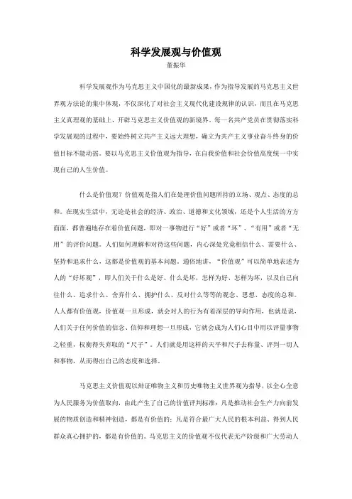 科学发展观与价值观