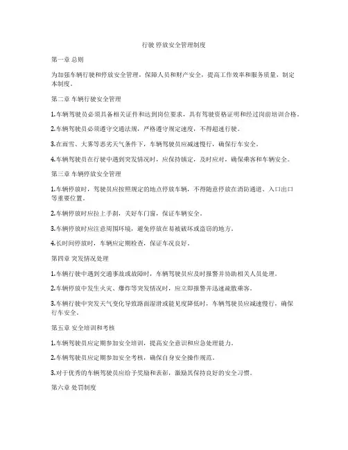 行驶 停放安全管理制度