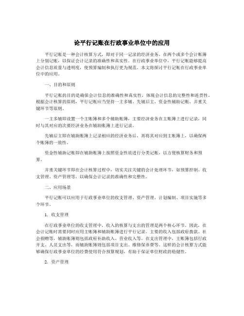 论平行记账在行政事业单位中的应用