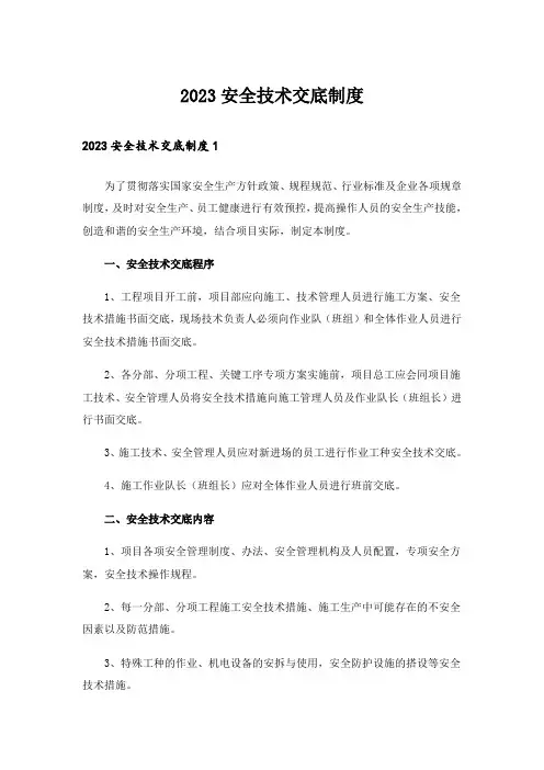 2023安全技术交底制度