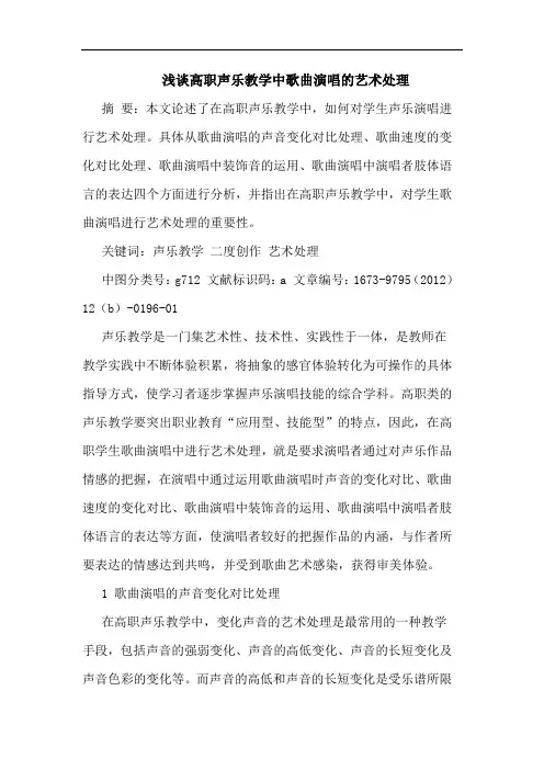 高职声乐教学中歌曲演唱艺术处理论文