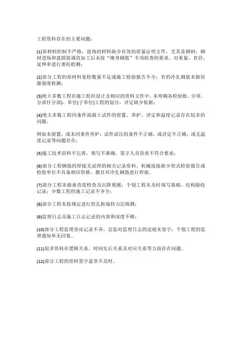 工程资料存在的主要问题