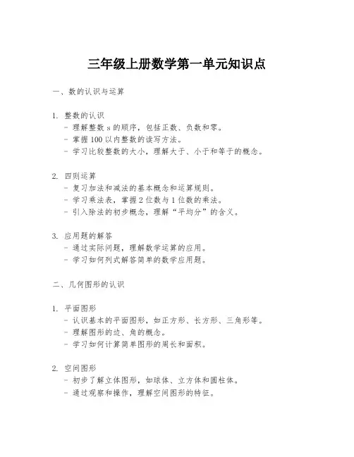 三年级上册数学第一单元知识点