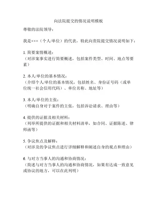向法院提交的情况说明模板