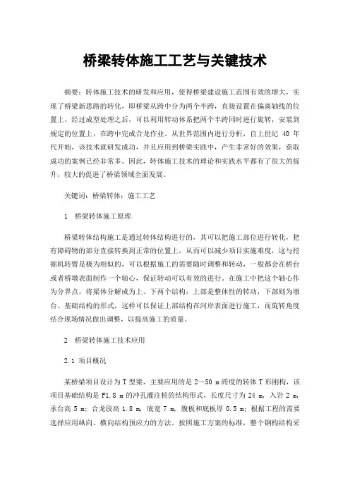 桥梁转体施工工艺与关键技术