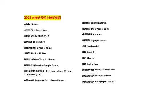 2022冬奥会知识小摘抄英语