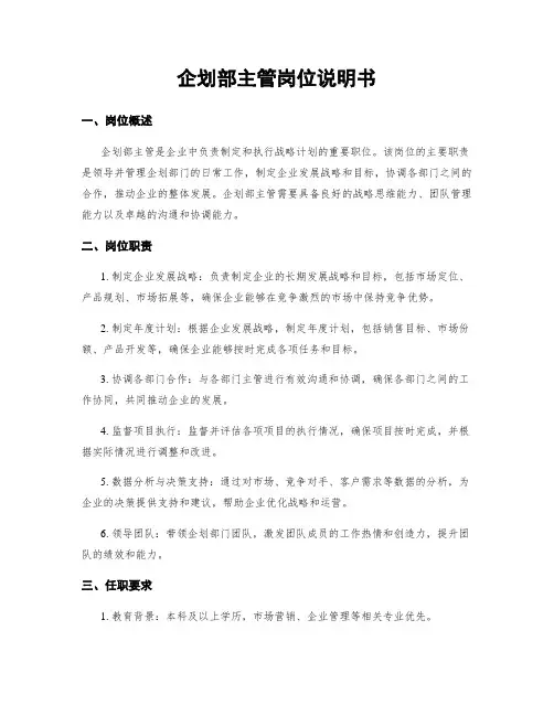 企划部主管岗位说明书