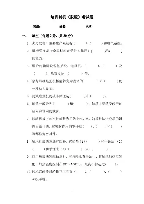辅机 脱硫 考试题与参考答案