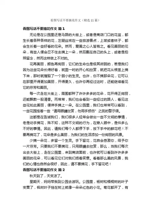 看图写话不要摘花作文（精选11篇）
