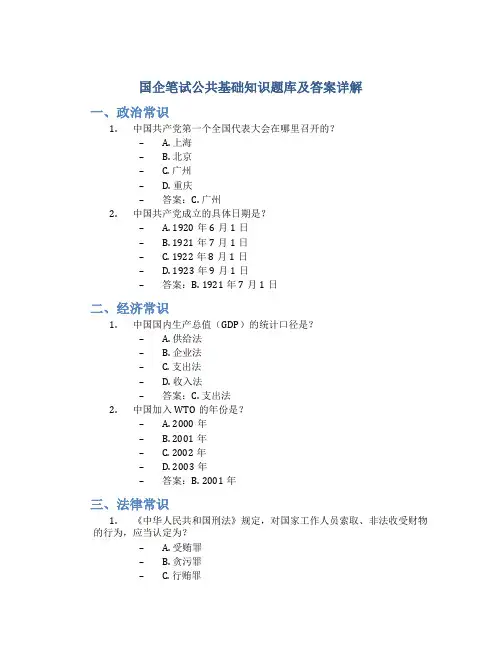 国企笔试公共基础知识题库及答案详解