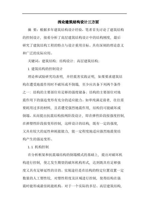 建筑结构设计三方面