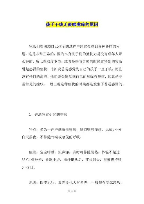 孩子干咳无痰喉咙痒的原因
