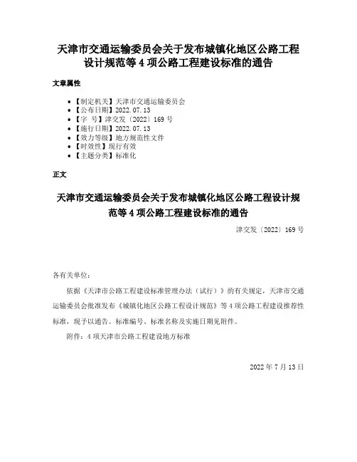 天津市交通运输委员会关于发布城镇化地区公路工程设计规范等4项公路工程建设标准的通告