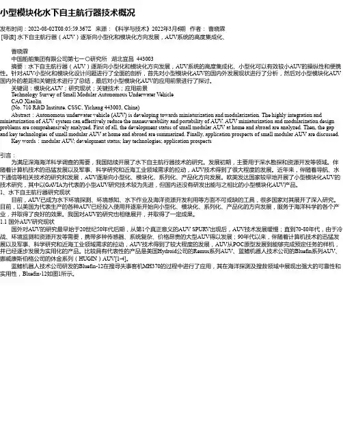 小型模块化水下自主航行器技术概况