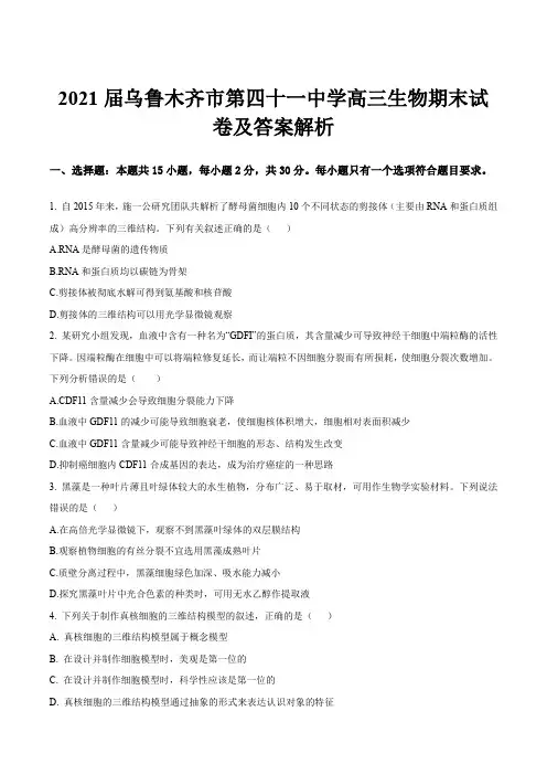 2021届乌鲁木齐市第四十一中学高三生物期末试卷及答案解析