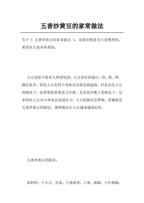 五香炒黄豆的家常做法