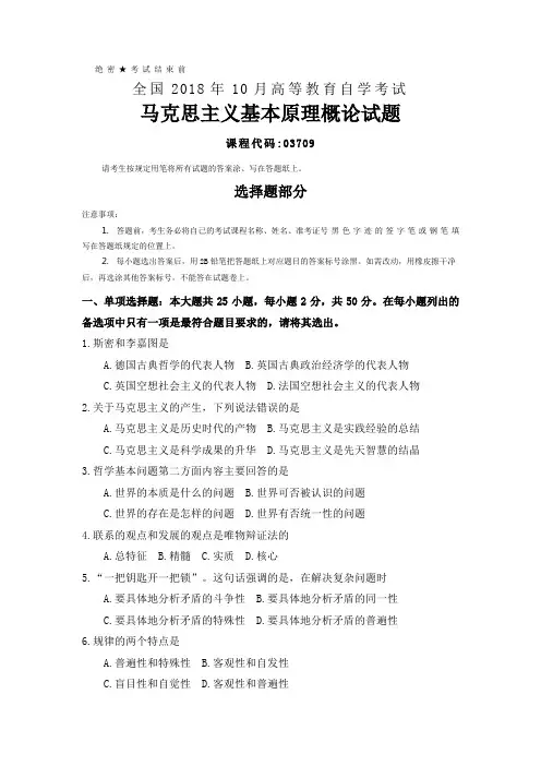 完整word版,全国2018年10月自考(03709)马克思主义基本原理概论试题及答案,推荐文档