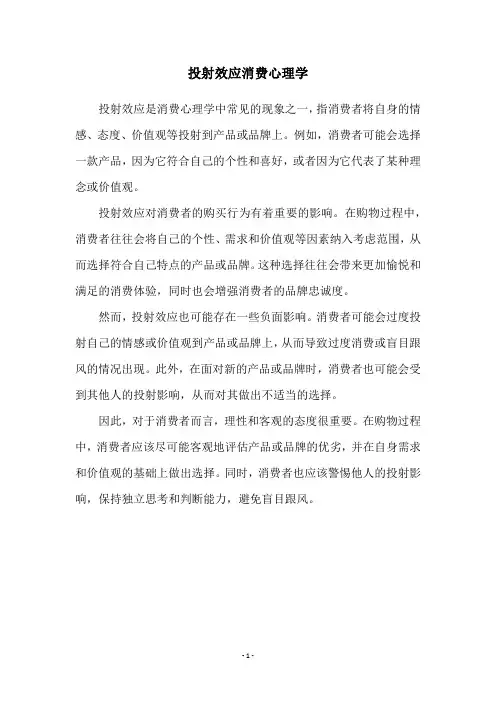 投射效应消费心理学