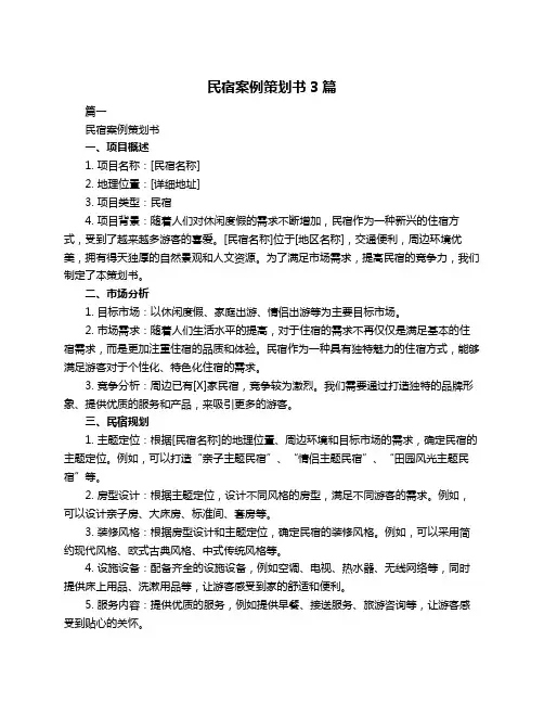 民宿案例策划书3篇