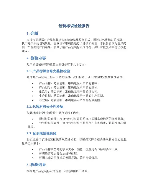 包装标识检验报告