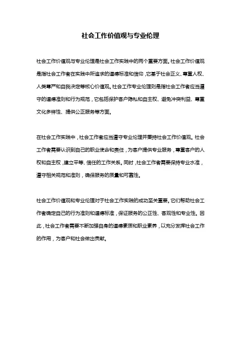 社会工作价值观与专业伦理