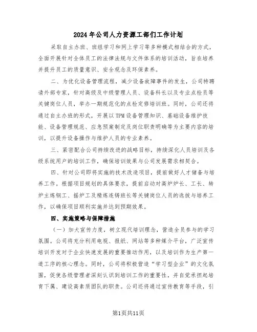 2024年公司人力资源工部们工作计划（五篇）