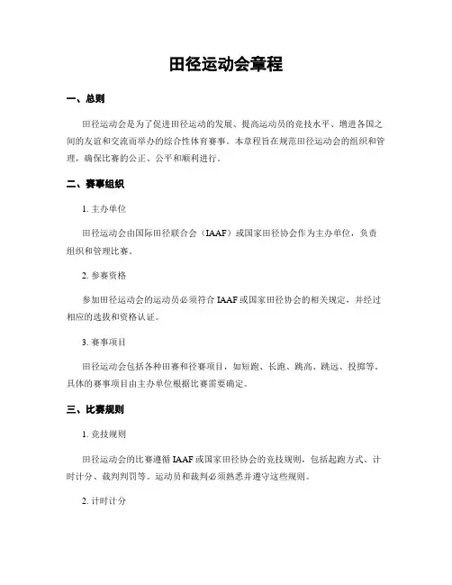 田径运动会章程