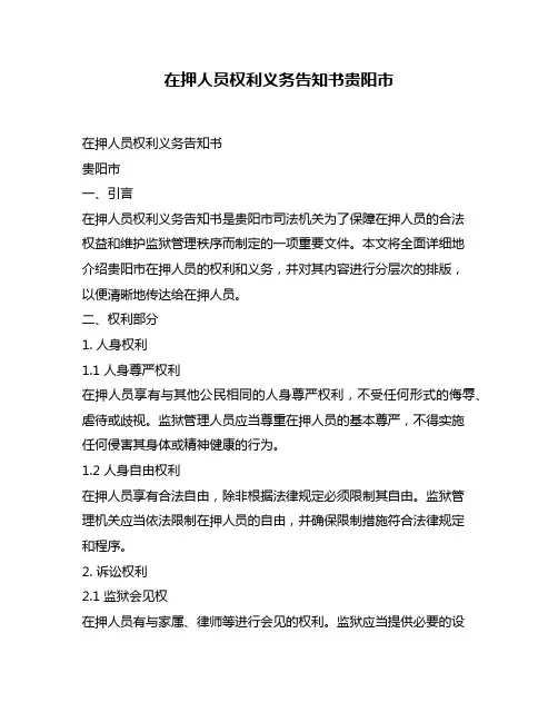 在押人员权利义务告知书贵阳市