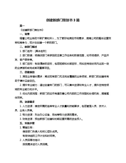 创建新部门策划书3篇
